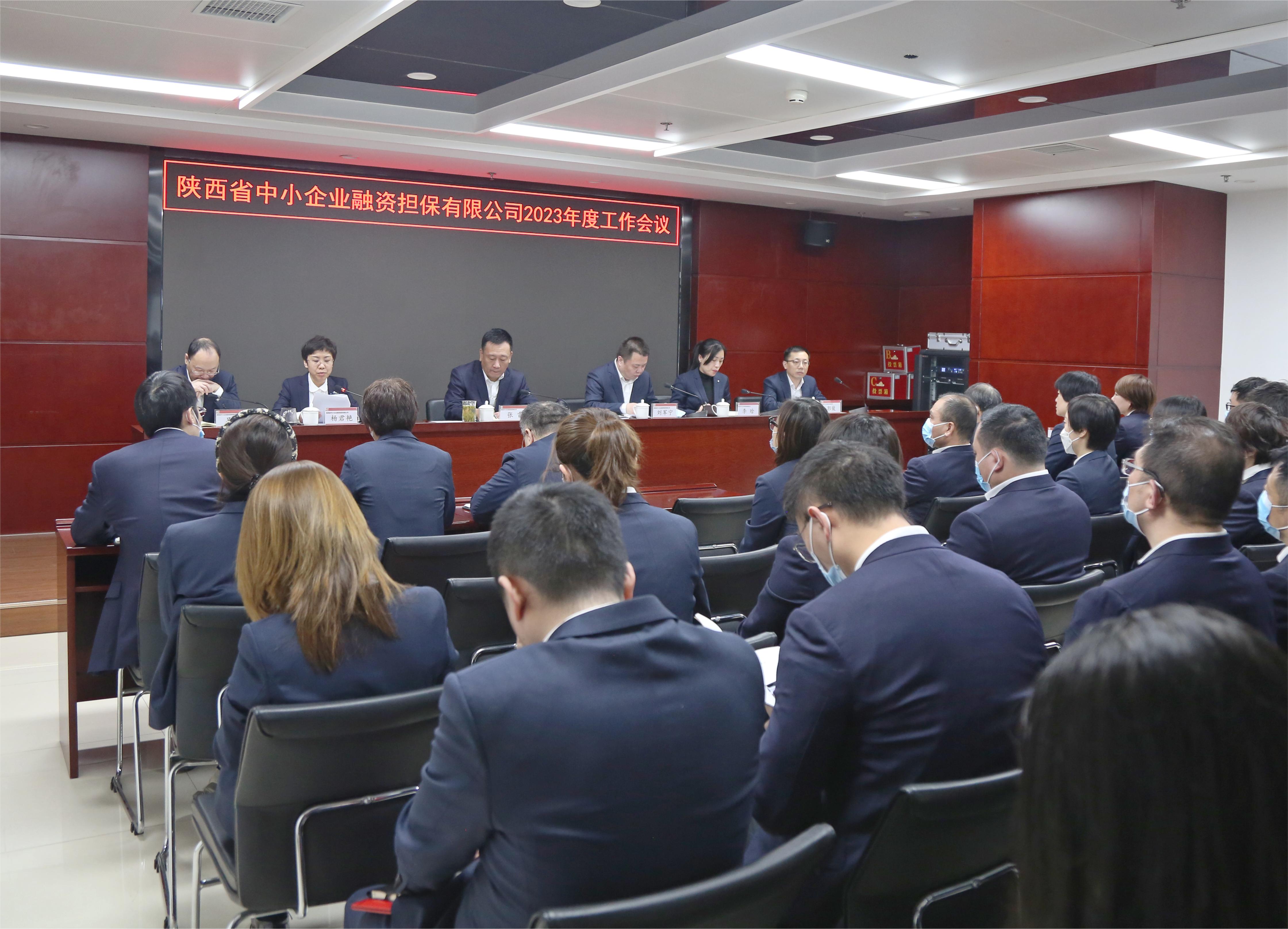陕西省中小企业融资担保有限公司召开2023年度工作会议